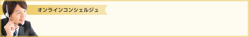 オンラインコンシェルジュ