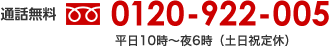 通話無料 0120-922-005 平日10時〜夜6時(土日祝定休)
