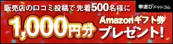 販売店の口コミ投稿で先着500名様にAmazonギフト券1,000円分プレゼント！