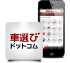 「車選び.com」スマートフォンアプリのイメージ